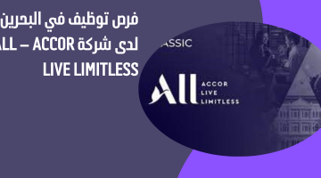 فرص توظيف في البحرين لدى شركة ALL – Accor Live Limitless