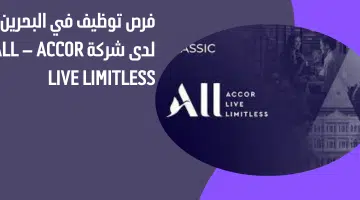 فرص توظيف في البحرين لدى شركة ALL – Accor Live Limitless 2