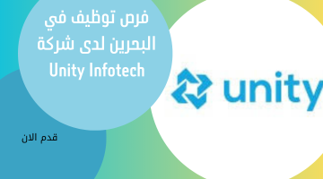 فرص توظيف في البحرين لدى شركة Unity Infotech