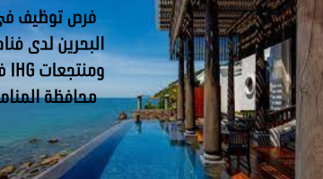 فرص توظيف في البحرين لدى فنادق ومنتجعات IHG في محافظة المنامة