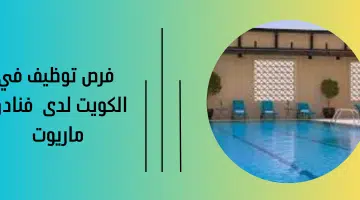 فرص توظيف في الكويت لدى فنادق ماريوت 19