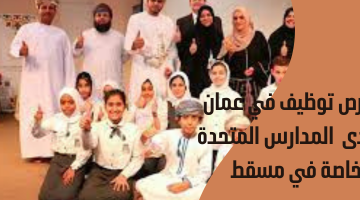 فرص توظيف في عمان لدى  المدارس المتحدة الخاصة في مسقط