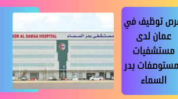 فرص توظيف في عمان لدى  مستشفيات ومستوصفات بدر السماء