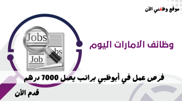 فرص عمل | في أبوظبي اليوم براتب يصل 7000 درهم للرجال والنساء