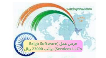 فرص عمل (Exiga Software Services LLC's) براتب 23000 ريال 20