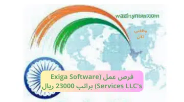 فرص عمل (Exiga Software Services LLC's) براتب 23000 ريال 1