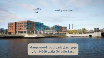 فرص عمل بقطر (ManpowerGroup Middle East) براتب 14000 ريال 12