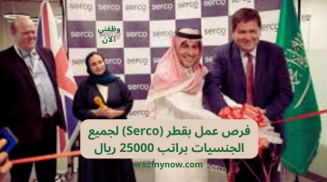 فرص عمل بقطر (Serco) لجميع الجنسيات براتب 25000 ريال 13