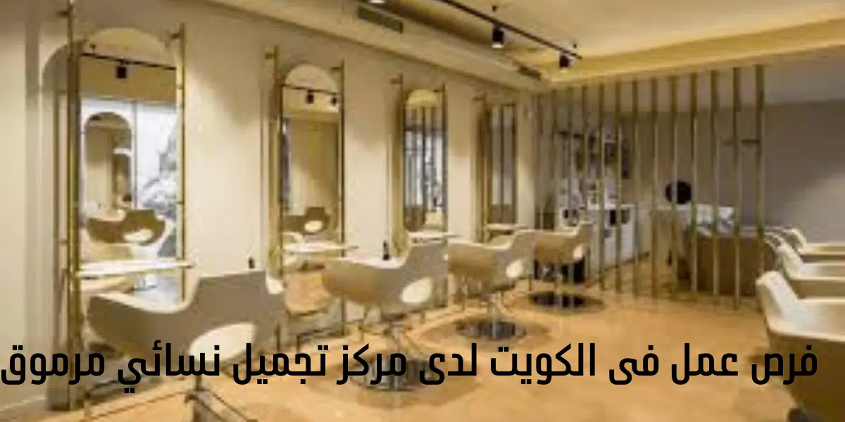 فرص عمل فى الكويت لدى مركز تجميل نسائي مرموق 1 فرص عمل فى الكويت لدى مركز تجميل نسائي مرموق
