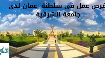 فرص عمل فى سلطنة  عمان لدى جامعة الشرقية