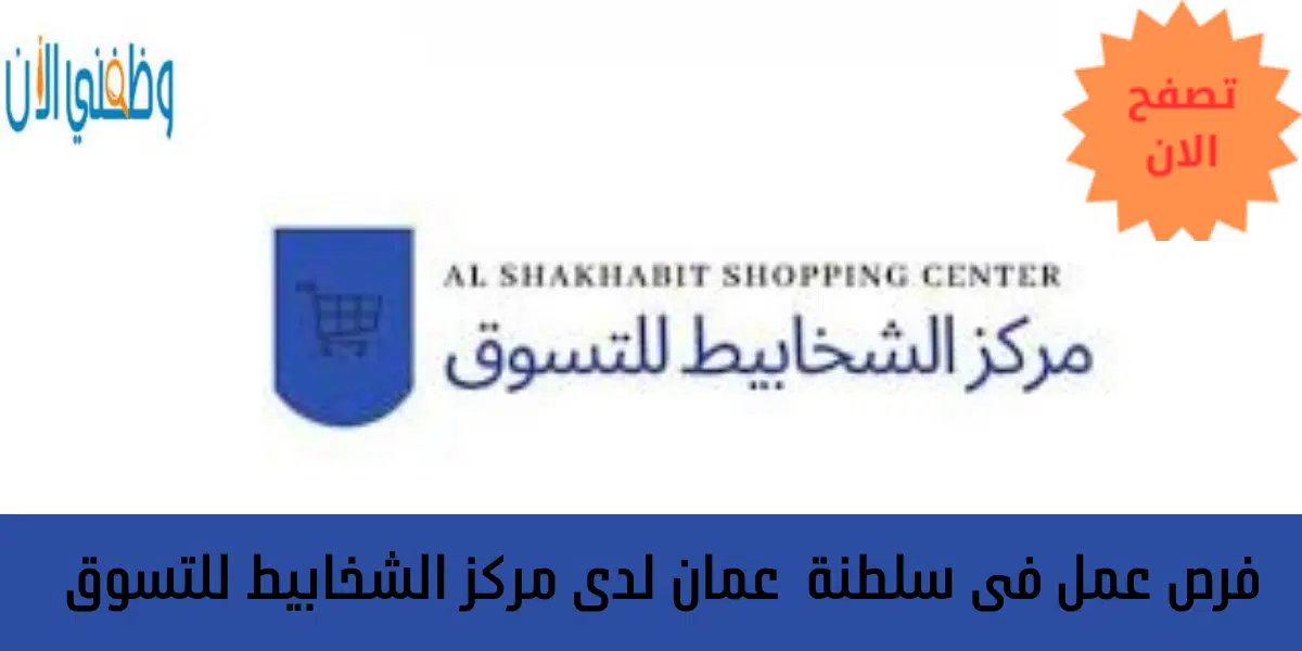 فرص عمل فى سلطنة  عمان لدى مركز الشخابيط للتسوق