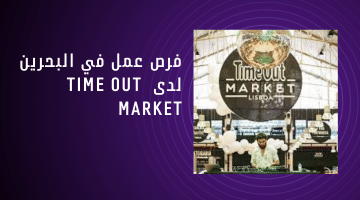 فرص عمل في البحرين لدى Time Out Market 3