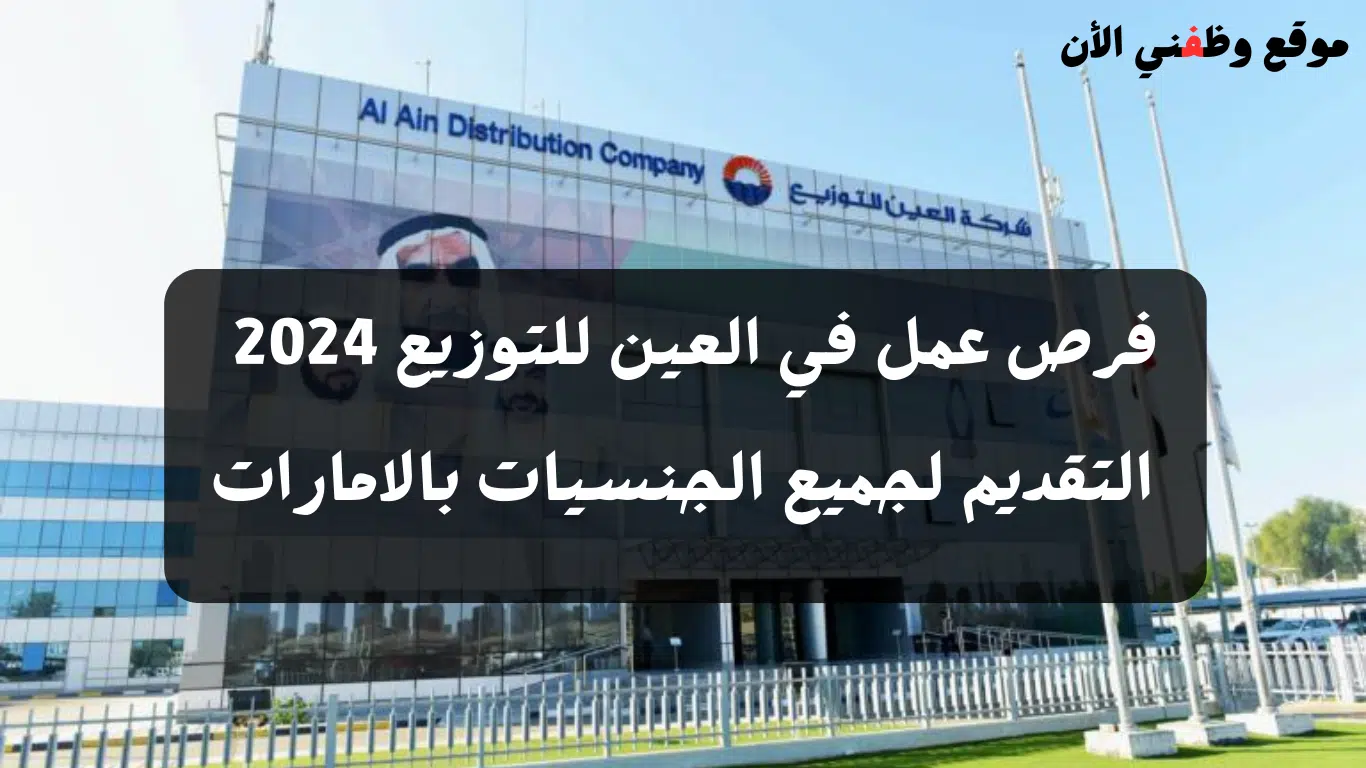 وظائف العين للتوزيع 2024 وظائف للإماراتيين و المقيمين بالامارات برواتب تنافسية
