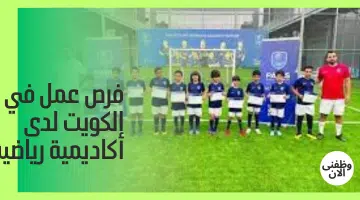 فرص عمل في الكويت لدى أكاديمية رياضية 16