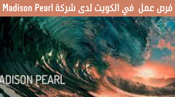 فرص عمل في الكويت لدى شركة Madison Pearl 16