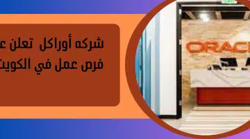 شركه أوراكل تعلن عن فرص عمل في الكويت 13