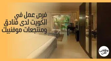 فرص عمل في الكويت لدى فنادق ومنتجعات موفنبيك 18