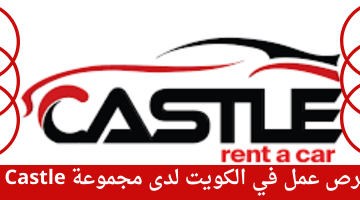 فرص عمل في الكويت لدى مجموعة Castle 23