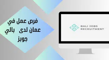 فرص عمل في عمان لدى بالي جوبز 6