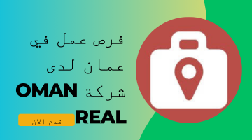 فرص عمل في عمان لدى شركة Oman Real
