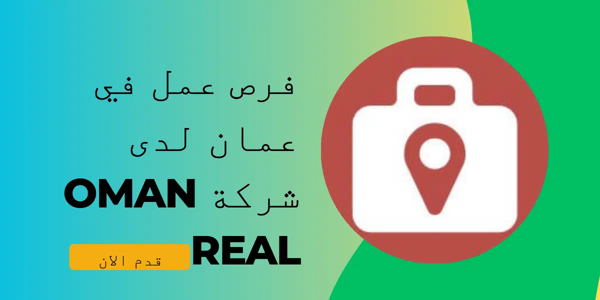 فرص عمل في عمان لدى شركة Oman Real 1 فرص عمل في عمان لدى شركة Oman Real