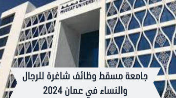 جامعة مسقط وظائف شاغرة 2024 24