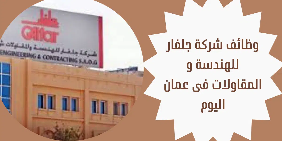 وظائف شركة جلفار 