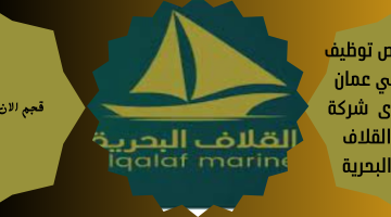 فرص توظيف في عمان لدى  شركة القلاف البحرية