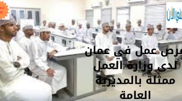 فرص عمل في عمان لدى وزارة العمل‬⁩ ممثلة بالمديرية العامة