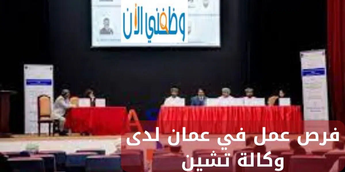 فرص عمل في عمان لدى وكالة تشين 1 فرص عمل في عمان لدى وكالة تشين