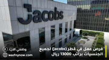 فرص عمل في قطر (Jacobs) لجميع الجنسيات براتب 13000 ريال 2