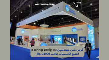 فرص عمل مهندسين (Technip Energies) لجميع الجنسيات براتب 25000 ريال 8