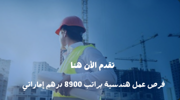 بدون خبرة | وظائف هندسية في أبوظبي اليوم براتب 8900 درهم