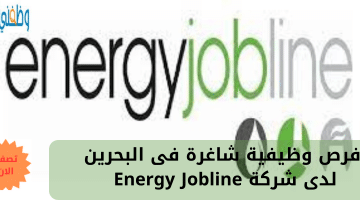 فرص وظيفية شاغرة فى البحرين لدى شركة Energy Jobline 9