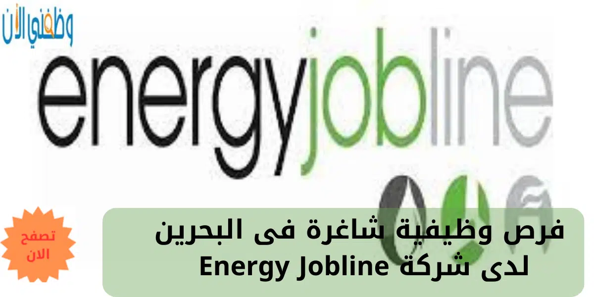 فرص وظيفية شاغرة فى البحرين لدى شركة Energy Jobline 1 فرص وظيفية شاغرة فى البحرين لدى شركة Energy Jobline