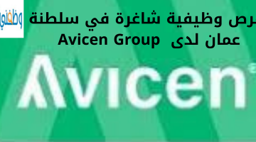 فرص وظيفية شاغرة في سلطنة عمان لدى  Avicen Group