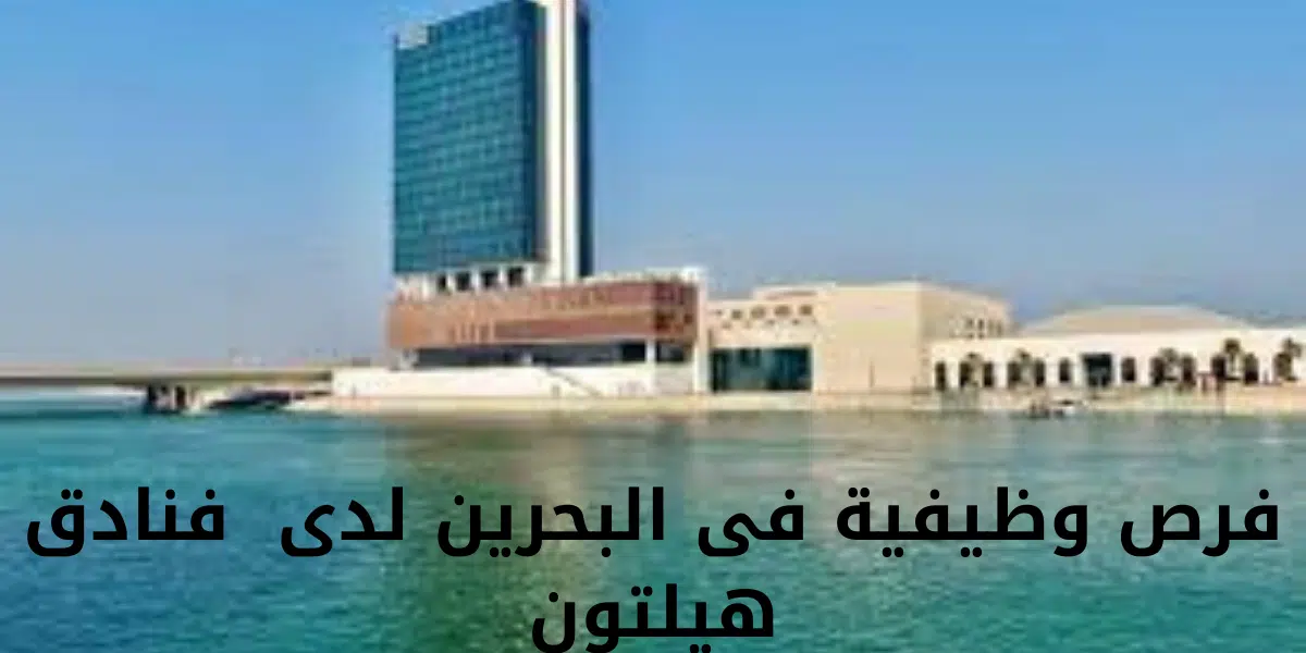 فرص وظيفية فى البحرين لدى  فنادق هيلتون