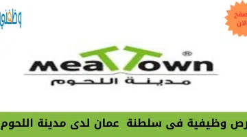 فرص وظيفية فى سلطنة  عمان لدى مدينة اللحوم 1