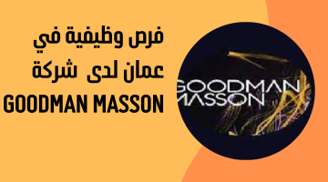 فرص وظيفية في عمان لدى  شركة Goodman Masson