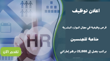 وظائف موارد بشرية بإحدى الجهات الحكومية في أبوظبي براتب يصل 25،000 الف درهم إماراتي