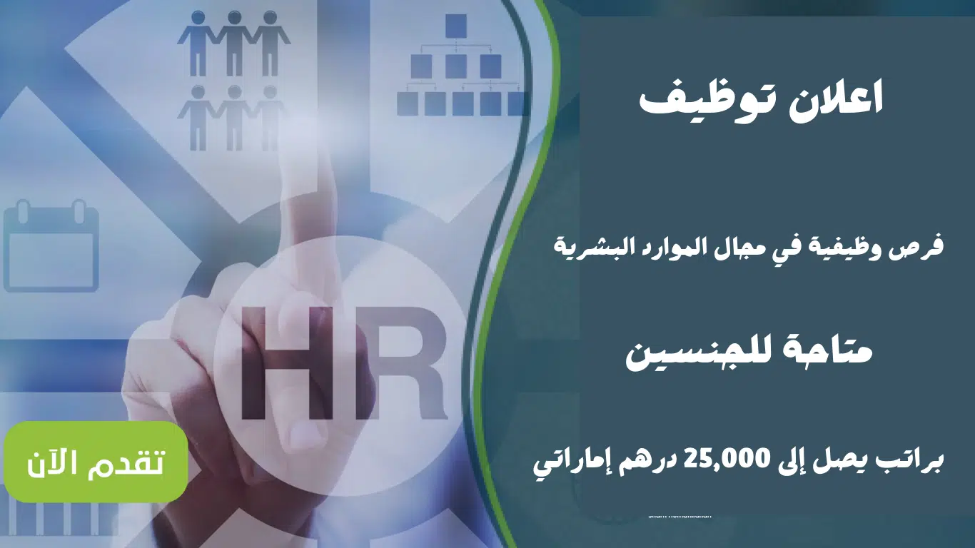وظائف موارد بشرية بإحدى الجهات الحكومية في أبوظبي براتب يصل 25،000 الف درهم إماراتي