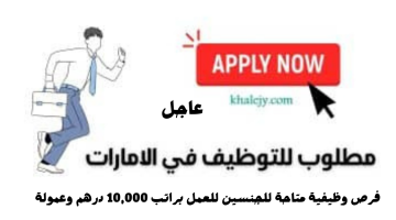 وظائف في دبي براتب 10،000 درهم وعمولة (التقديم للجنسين)