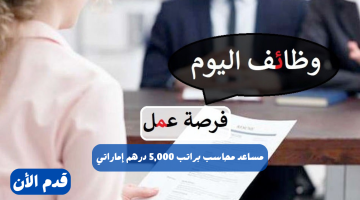 فرصة عمل مساعد محاسب براتب 5,000 درهم إماراتي - التقديم للجنسين 10