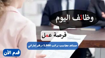 فرصة عمل مساعد محاسب براتب 5,000 درهم إماراتي - التقديم للجنسين 13