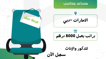 فرصة عمل مطلوب مساعد محاسب براتب يصل 8000 درهم (التقديم للجنسين) 12