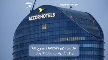 فنادق أكور (Accor) تطرح 60 وظيفة براتب 15500 ريال 1