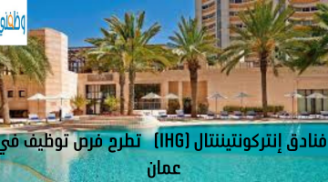 فنادق إنتركونتيننتال (IHG)   تطرح فرص توظيف في عمان