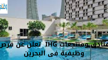 فنادق ومنتجعات IHG تعلن عن فرص وظيفية فى البحرين 22