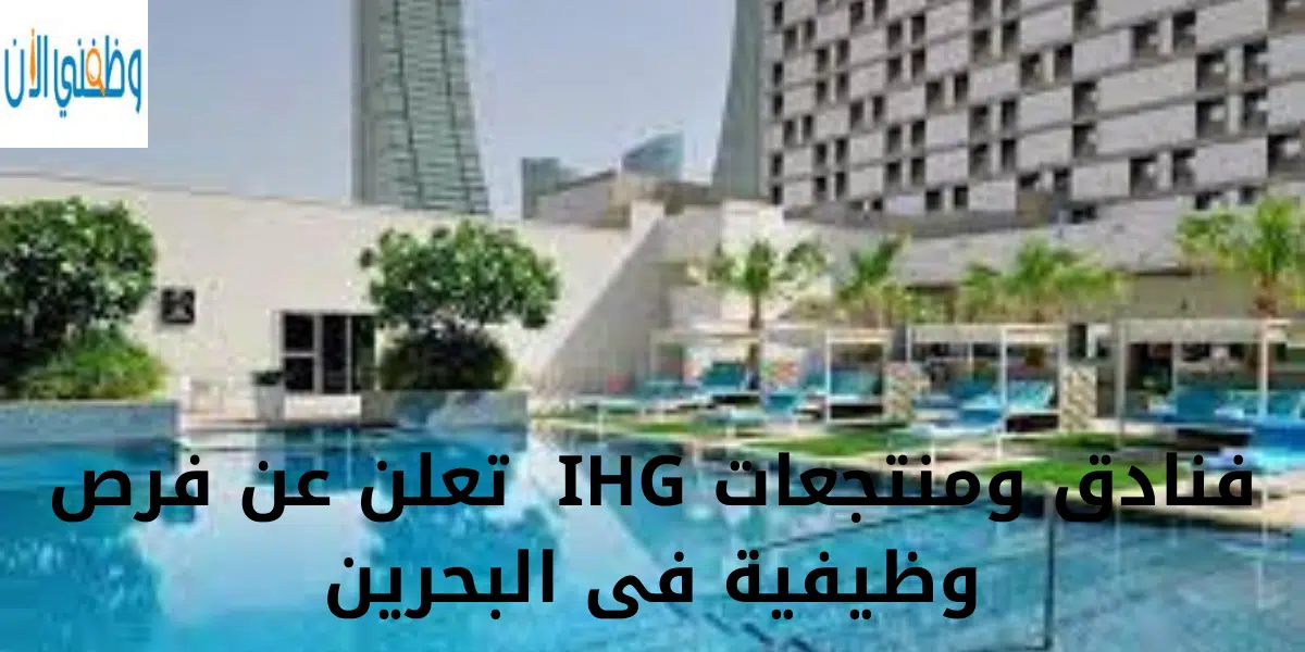 فنادق ومنتجعات IHG تعلن عن فرص وظيفية فى البحرين 1 فنادق ومنتجعات IHG تعلن عن فرص وظيفية فى البحرين