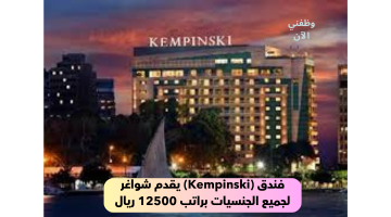 فندق (Kempinski) يقدم شواغر لجميع الجنسيات براتب 12500 ريال 8